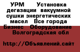 УРМ-2500 Установка дегазации, вакуумной сушки энергетических масел - Все города Бизнес » Оборудование   . Волгоградская обл.